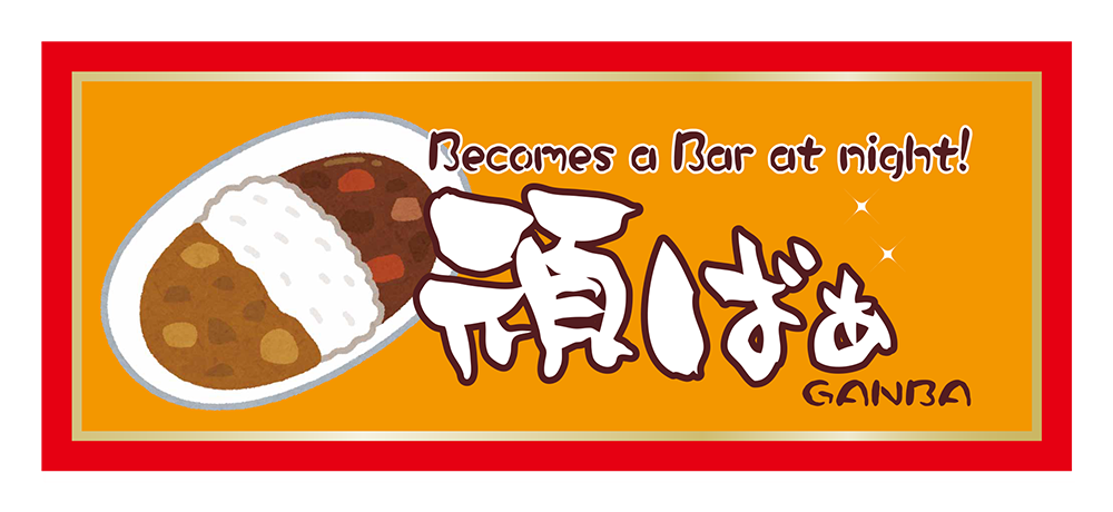 ランチやお持ち帰りにも対応しているオリジナルあいがけカレーなら名鉄岐阜駅の「頑ばぁ」